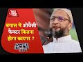 Bihar के बाद Bengal चले Owaisi ! देखिए Halla Bol with Rohit Sardana | Bengal Election 2021