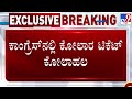 Kolar Ticket Fight: ಕೋಲಾರ ಕಾಂಗ್ರೆಸ್​​ನಲ್ಲಿ ಟಿಕೆಟ್ ಫೈಟ್ | #tv9d