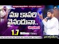 మా  కాపరి వైనందునా...|| Telugu Christian Song By Bro George Bush || BeyershebhaMinistries