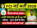 FCI New Vacancy 2026 |  FCI Recruitment 2026 | FCI Bharti 2026 | FCI Vacancy for 10th 12th Pass