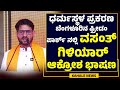 VASANTH GILIYAR POWERFUL SPEECH at BENGALURU | ಬೆಂಗಳೂರಿನಲ್ಲಿ ವಸಂತ್‌ ಗಿಳಿಯಾರ್ ಆಕ್ರೋಶ ಭಾಷಣ -ಕಹಳೆನ್ಯೂಸ್