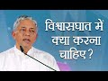 विश्वासघात में क्या करना चाहिए? | Hindi | How to deal with Betrayal | Pujyashree Deepakbhai