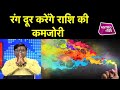 राशि अनुसार जानिए कैसे रंग दूर करेंगे आपकी कमजोरी | Shailendra Pandey | Astro Tak