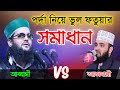 পর্দা নিয়ে ভুল ফতুয়ার সমাধান || Dr. Anayetullah Abbasi || Abbasi Tv