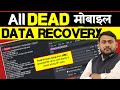 How to recover data from dead Mobile | dead Phone data recovery | @pankajkushwaha​