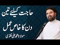 Hajaat Kay Liay 3 Din Ka Khas Amal - Maulana Muhammad Ali Naqvi