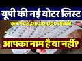 UP SIR Draft List Live: एसआईआर ड्राफ्ट वोटर लिस्ट में कैसे चेक करें नाम? | EC | Voter List Live