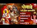 Sampurna Shivaji Maharaj Powada शिवाजी महाराज पोवाडा | Janma, Afzal Khan Vadh, Pawankhind | Powada