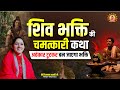 शिव भक्ति की चमत्कारी कथा: अहंकार टूटकर बन जाएगा भक्ति | Devi Hemlata Shastri Ji