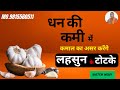 लहसुन की कलियों से करें ये उपाय रातों-रात बन जाओगे करोड़पति | Dhan prapti ke upaye #astrology #hindu