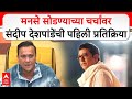 Sandeep Deshpande Mumbai: ..त्या दिवशी मी बाजूला होईन, मनसे सोडण्याच्या चर्चांवर देशपांडेंचं उत्तर