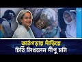কাঠগড়ায় দাঁড়িয়ে টিস্যু পেপারে ‘চিঠি’ লিখলেন দীপু মনি | Dipu Moni | Court | Awami League | newsg24