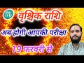 वृश्चिक राशि 19 फरवरी \