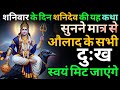 शनिदेव की यह चमत्कारी शनिवार कथा, संतान के सभी दुख-दर्द दूर कर देती है | shanidev katha