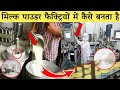देखिए कैसे बनता है डिब्बे वाला पाउडर दूध | Milk powder manufacturing process in factory