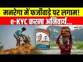 MGNREGA Update : मनरेगा में बड़ा बदलाव, अब e-KYC अनिवार्य! जॉब कार्ड वेरिफिकेशन का नया नियम