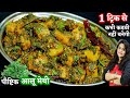 आलू-मेथी की सब्जी इस 1 ट्रिक से बनाऐंगे तो सब उंगलियां चाट-चाटकर खऐंगे | Perfect Aloo Methi Recipe