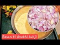 बेसन की ऐसी सब्जी जिसके आगे नॉन वेज फेल || Besan Ki Sabji Recipe || Sonam Recipe ||