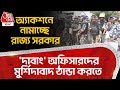 'দাবাং' অফিসারদের মুর্শিদাবাদ ঠান্ডা করতে অ্যাকশনে নামাচ্ছে রাজ্য সরকার Murshidabad  Waqf Protest PN