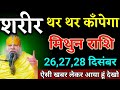मिथुन राशि वालों 26,27,28 दिसंबर शरीर थर थर काँपेगा ऐसी खबर लेकर आया हूं देखो। Mithun Rashi 