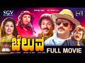 Cheluva – ಚೆಲುವ | Kannada Full HD Movie | Ravichandran (Dual Role)| Prabhakar | Gowthami | Meena