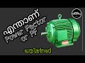 എന്താണ് POWER FACTOR  ! EXPLAINED IN MALAYALAM