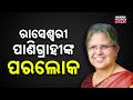 Ex-Sambalpur MLA Dr. Raseswari Panigrahi Passes Away at 79
