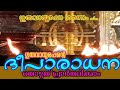 ഗുരുവായൂരപ്പന്റെ ദീപാരാധന തൊഴുത് പ്രാർത്ഥിക്കാം| 09/01/2026 | Deeparadhana at Guruvayur Temple