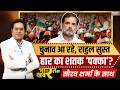 Bharat Ki Khabar : चुनाव आ रहे, Rahul Gandhi सुस्त हो गए? | 2026 Elections | Bengal | Congress | BJP