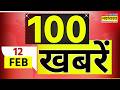 Top 100 News Today | 12 February 2026 | देश और दुनिया की 100 बड़ी खबरें | World News | News Updates