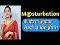 Masturbation के दौरान शुक्राणु रोकने से क्या होगा | Stop Releasing Of Sperm