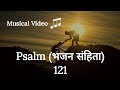 Psalm (भजन संहिता) 121 | Musical Video | By Sumit Bara