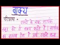 Vakya kise kahte hai | Vakya ki paribhasha hindi mein