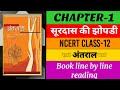Surdas Ki Jhopdi (सूरदास की झोपडी) Class 12 Hindi (अंतराल) Chapter 1 line by line reading