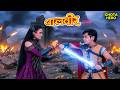 Baalveer Returns | Balveer | New Full Episode | Baalveer Returns | बालवीर बनाम महाभस्म परी