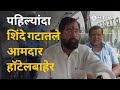 Eknath Shinde गटातील सर्व आमदार पहिल्यांदाच Radisson Blu हॉटेलातून बाहेर | Sakal Media