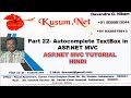 AUTOCOMPLETE TEXTBOX IN ASP.NET MVC || ASP.NET MVC IN HINDI || C# TUTORIAL