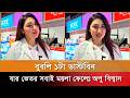 বুবলির ২য় সন্তান ইস্যুতে অবশেষে মুখ খুললেন অপু বিশ্বাস। Apu Biswas Shakib Khan Bubly