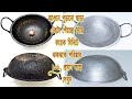 কড়াই পরিষ্কার/চোখের পলকে কালো কড়াই পরিষ্কার/ভিজিয়ে রাখতে হবে না/how to clean burnt pan...