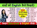 बच्चों को English कैसे सिखायें ? | English Sentences for Kids |How to talk with kids in English 2021