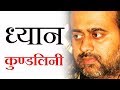 ध्यान क्या है? कुण्डलिनी का क्या अर्थ है? || आचार्य प्रशान्त (2016)