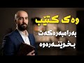 چۆن لە خواستە شاراوەکانی بەرامبەر تێبگەین؟ (نهێنییەکانی زمانی جەستە)