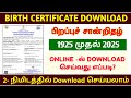 birth certificate download  in tamil | how to download birth certificate online in tamilnadu | 2025