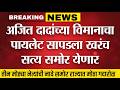 LIVE : अजित पवारांचा दुर्दैवी मृत्यू  |  प्राथमिक अहवाल समोर | आदिती तटकरे | Ajit Pawar news