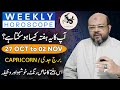 Capricorn Weekly Horoscope |برج جدی والوں کا یہ ہفتہ کیسا رہے گا؟  | Oct 27 to Nov 02 | Dr M Ali