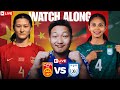 Bangladesh U-20 (W) VS China U-20 (W) | AFC U-20 Women's Asian Cup | WATCH ALONG \u0026 LIVE REACTION ||