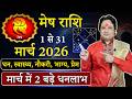 मेष राशि मार्च 2026 राशिफल | Mesh Rashi March 2026 | Aries March Horoscope | #March2026