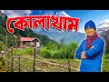 Kolakham Tour | অনন্য সুন্দর কোলাখাম | Kolakham Homestay | Offbeat Kalimpong
