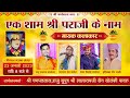 LivE🛑 एक शाम श्री पराजी के नाम || विशाल भजन संध्या || PADRU EXPRESS