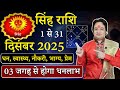 सिंह राशि दिसंबर 2025 राशिफल | singh Rashi December2025 | Leo December Horoscope | #December2025